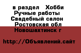  в раздел : Хобби. Ручные работы » Свадебный салон . Ростовская обл.,Новошахтинск г.